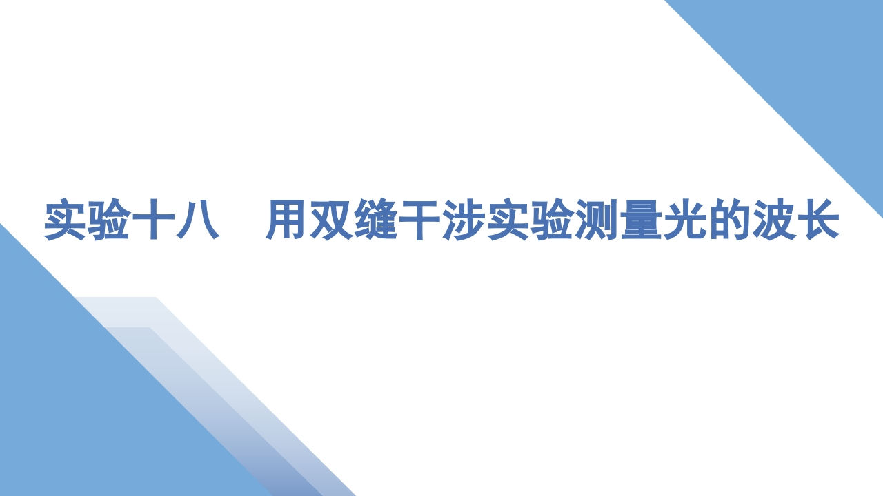 5实验十八　用双缝干涉实验测量光的波长